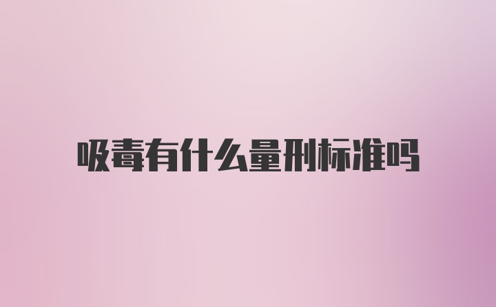 吸毒有什么量刑标准吗