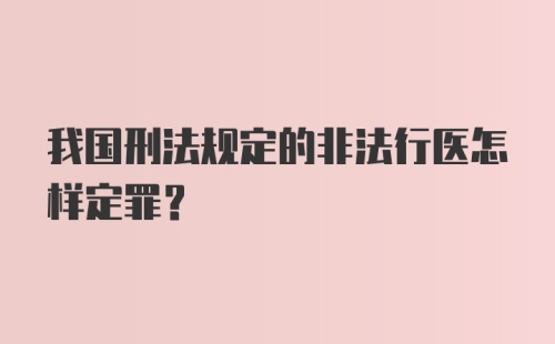 我国刑法规定的非法行医怎样定罪？