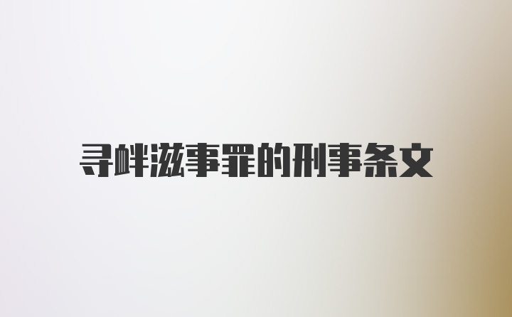 寻衅滋事罪的刑事条文