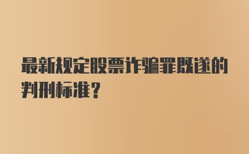 最新规定股票诈骗罪既遂的判刑标准？