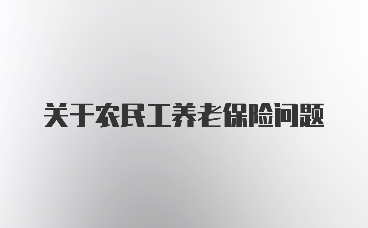 关于农民工养老保险问题