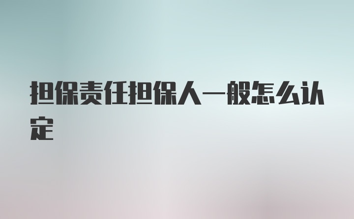 担保责任担保人一般怎么认定