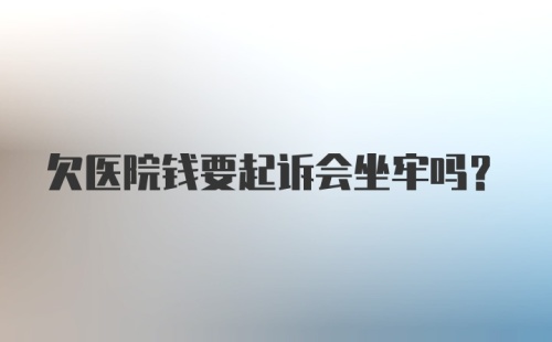 欠医院钱要起诉会坐牢吗?