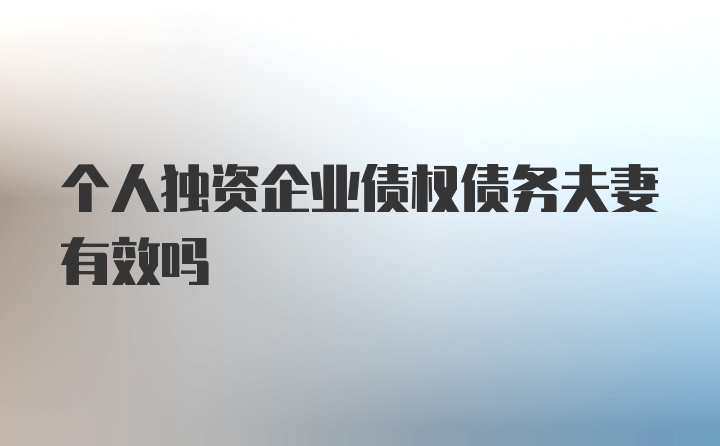 个人独资企业债权债务夫妻有效吗