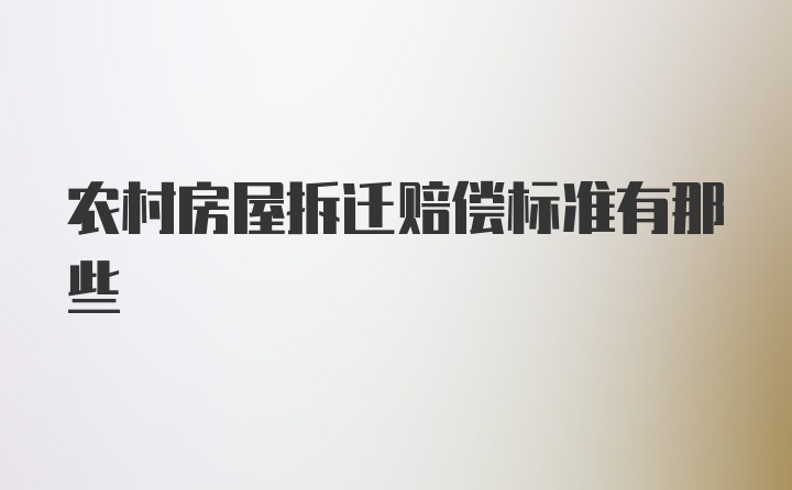 农村房屋拆迁赔偿标准有那些
