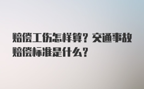 赔偿工伤怎样算？交通事故赔偿标准是什么？