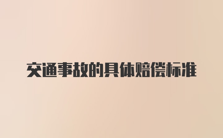 交通事故的具体赔偿标准