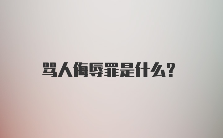 骂人侮辱罪是什么？