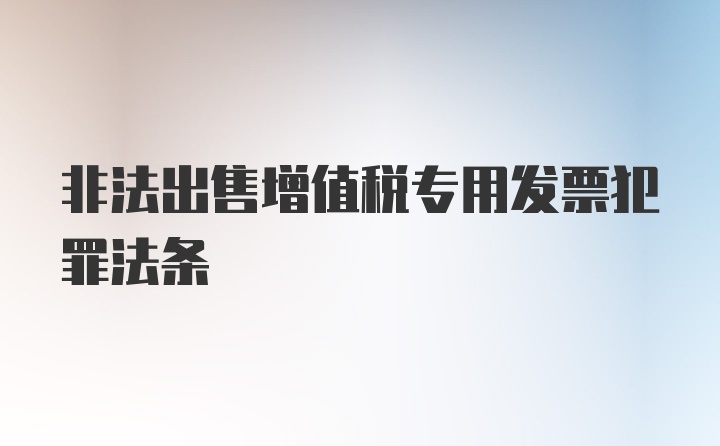 非法出售增值税专用发票犯罪法条