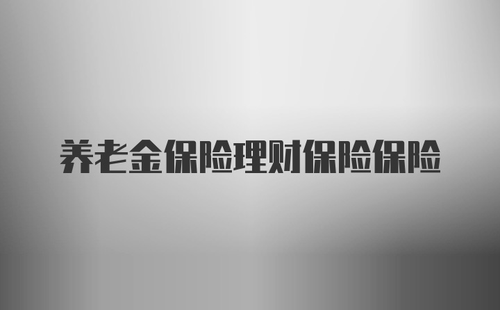 养老金保险理财保险保险