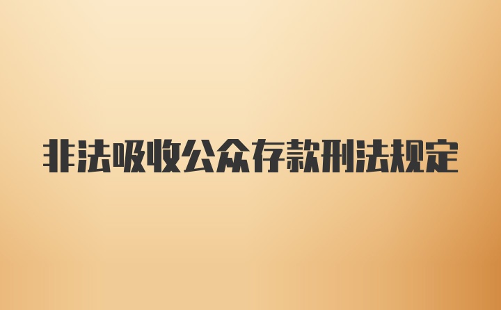 非法吸收公众存款刑法规定