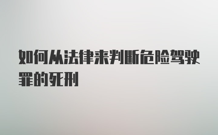 如何从法律来判断危险驾驶罪的死刑