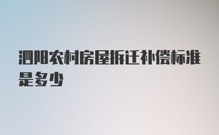 泗阳农村房屋拆迁补偿标准是多少