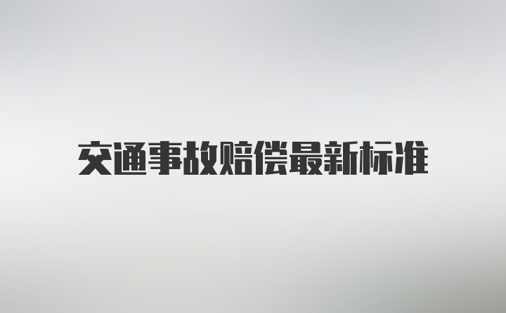 交通事故赔偿最新标准