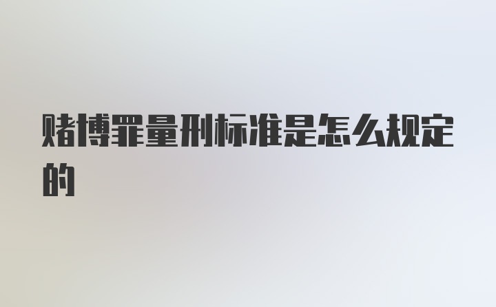 赌博罪量刑标准是怎么规定的