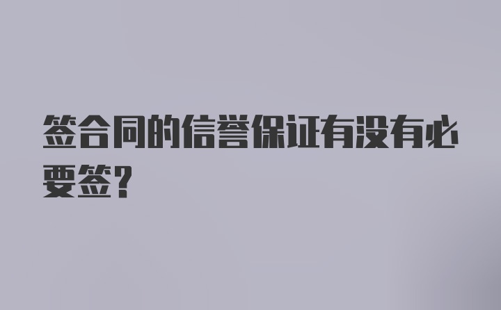 签合同的信誉保证有没有必要签？