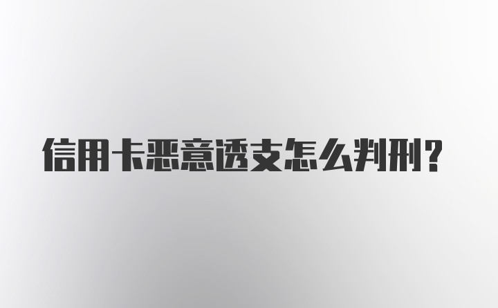 信用卡恶意透支怎么判刑？