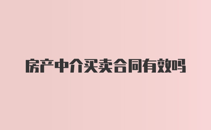 房产中介买卖合同有效吗