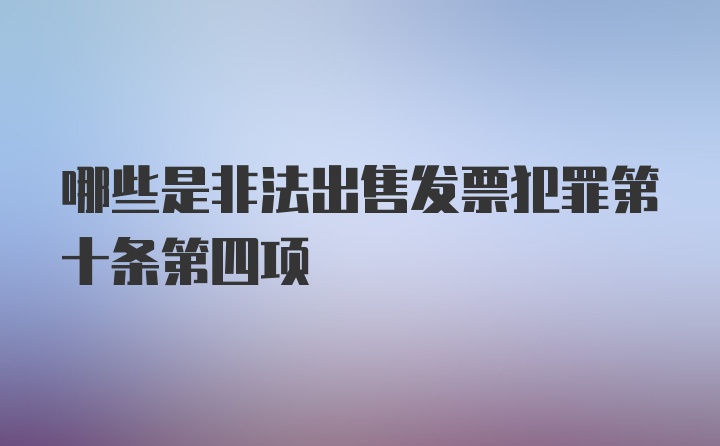 哪些是非法出售发票犯罪第十条第四项