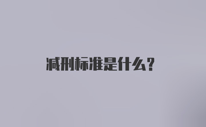 减刑标准是什么？