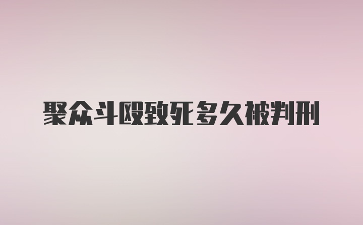 聚众斗殴致死多久被判刑