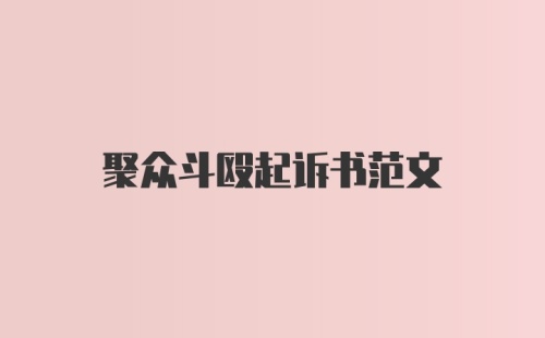 聚众斗殴起诉书范文