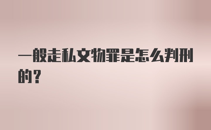 一般走私文物罪是怎么判刑的?