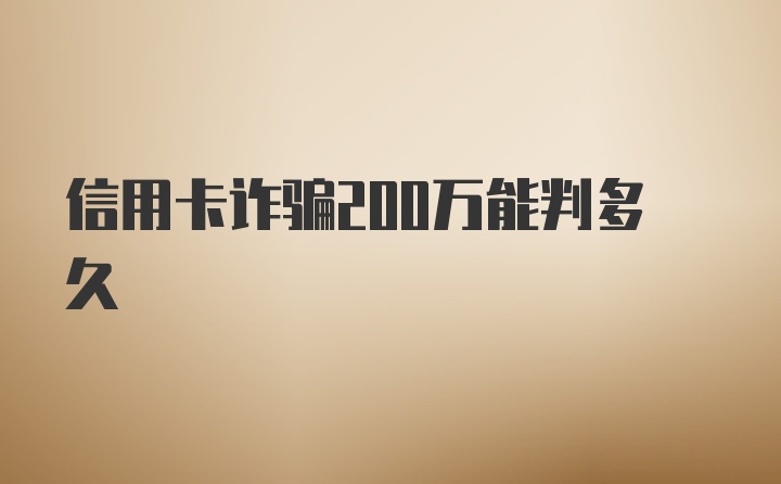 信用卡诈骗200万能判多久