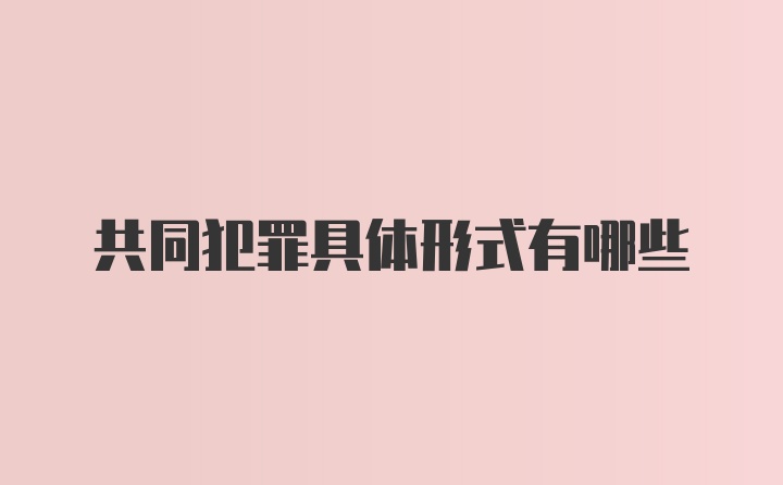 共同犯罪具体形式有哪些