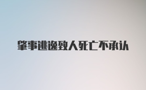 肇事逃逸致人死亡不承认