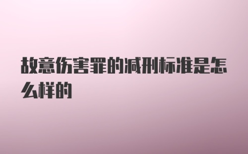 故意伤害罪的减刑标准是怎么样的