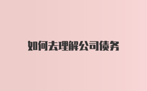 如何去理解公司债务