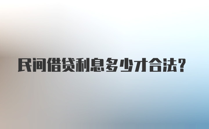 民间借贷利息多少才合法？