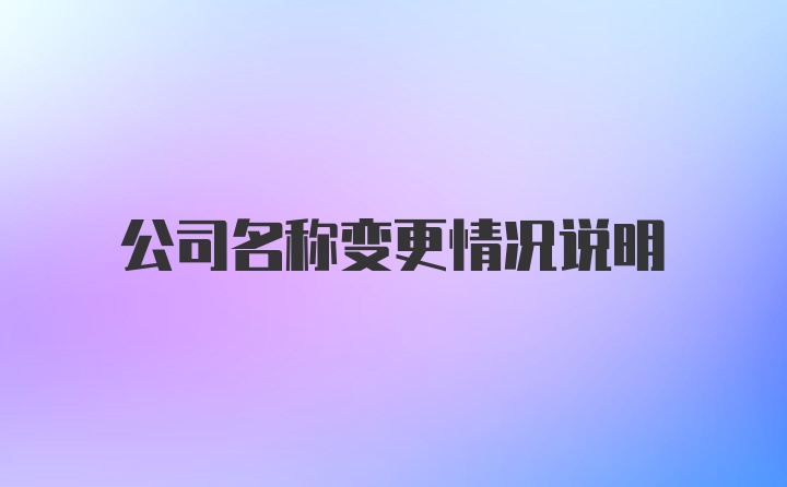 公司名称变更情况说明