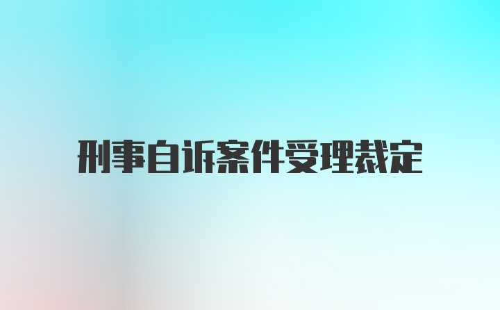 刑事自诉案件受理裁定