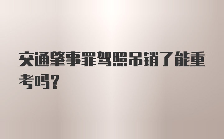 交通肇事罪驾照吊销了能重考吗？