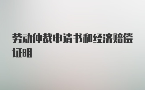 劳动仲裁申请书和经济赔偿证明