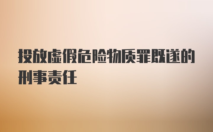 投放虚假危险物质罪既遂的刑事责任