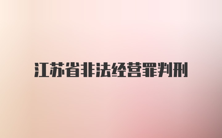 江苏省非法经营罪判刑