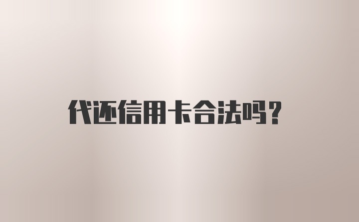 代还信用卡合法吗？