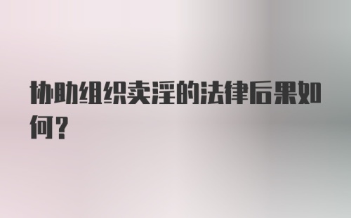 协助组织卖淫的法律后果如何？