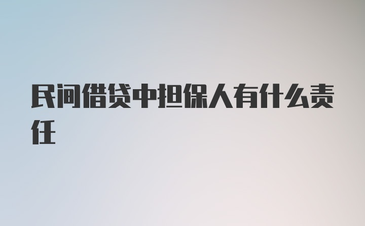 民间借贷中担保人有什么责任