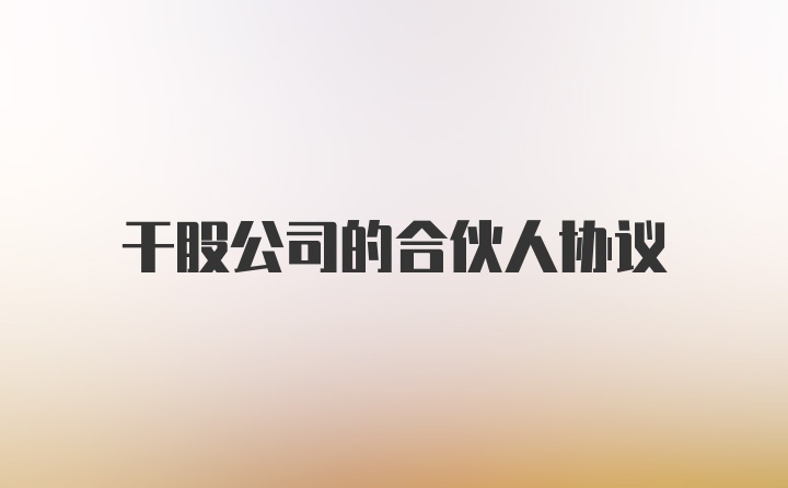 干股公司的合伙人协议