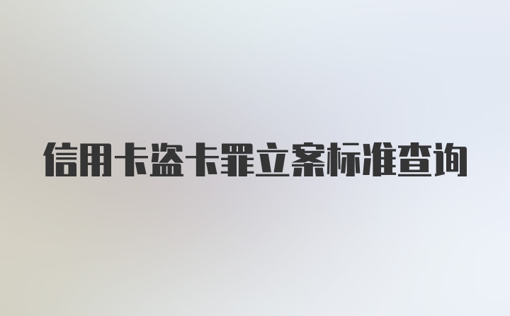 信用卡盗卡罪立案标准查询