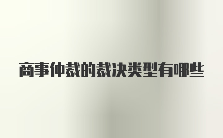 商事仲裁的裁决类型有哪些