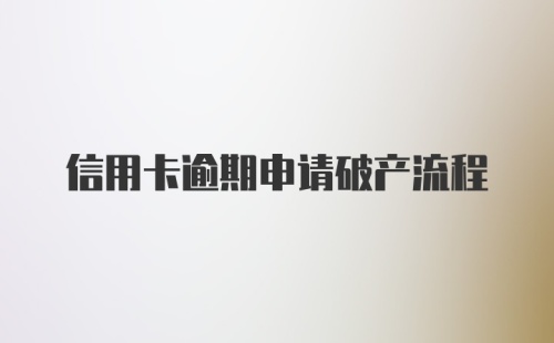 信用卡逾期申请破产流程