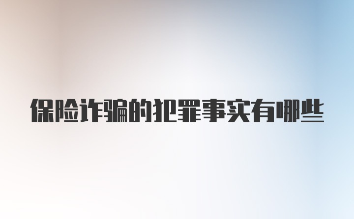 保险诈骗的犯罪事实有哪些