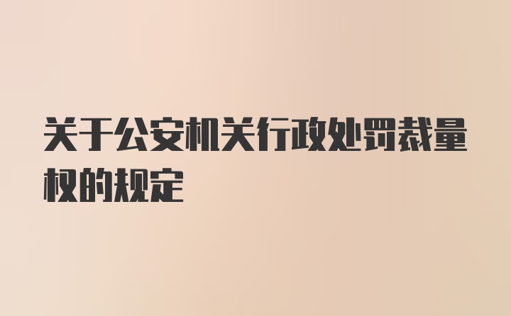 关于公安机关行政处罚裁量权的规定