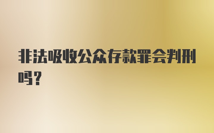 非法吸收公众存款罪会判刑吗？