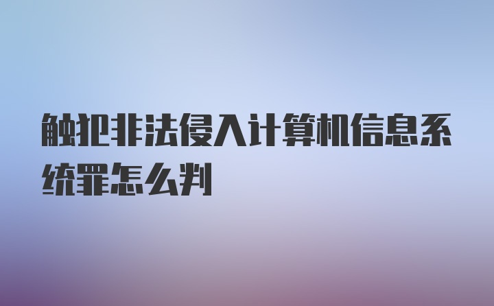 触犯非法侵入计算机信息系统罪怎么判